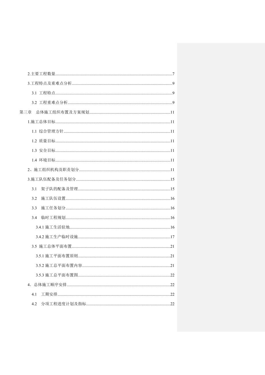 新建邯郸(邢台)至黄骅港铁路工程第Ⅱ标段实施性施工组织设计.doc_第2页