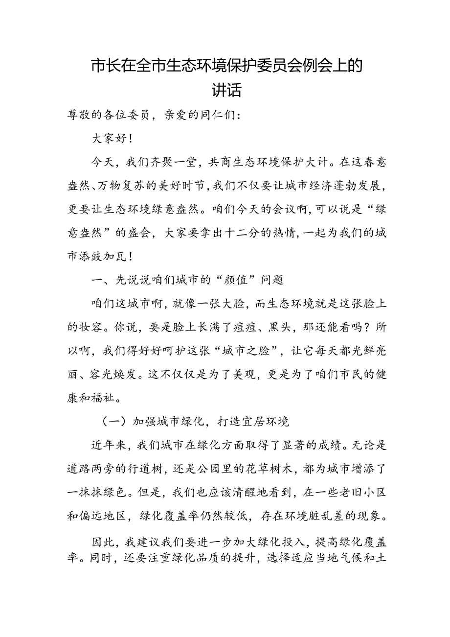 市长在全市生态环境保护委员会例会上的讲话.docx_第1页