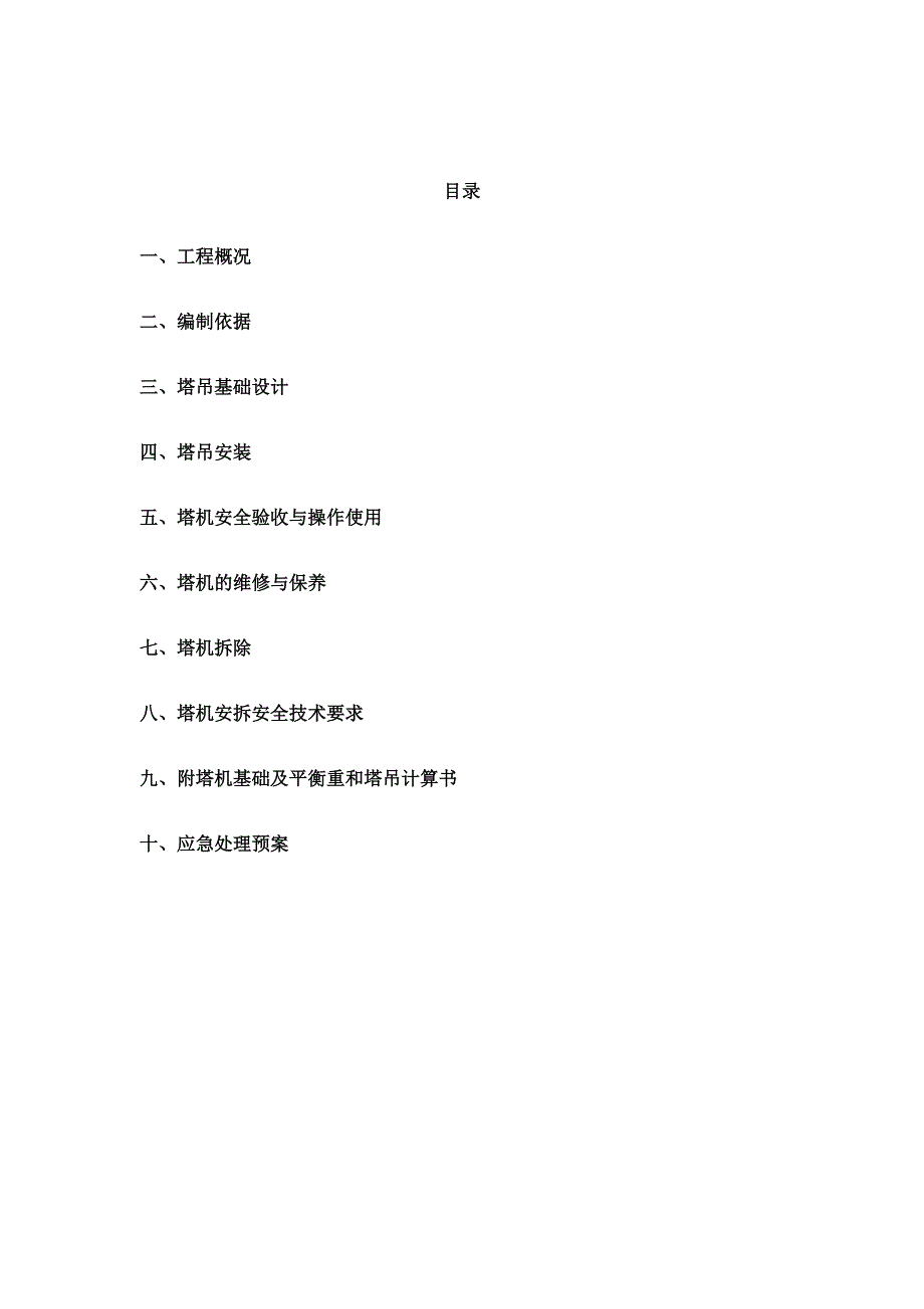 教学楼塔吊安拆施工方案#河南#塔吊计算书.doc_第1页