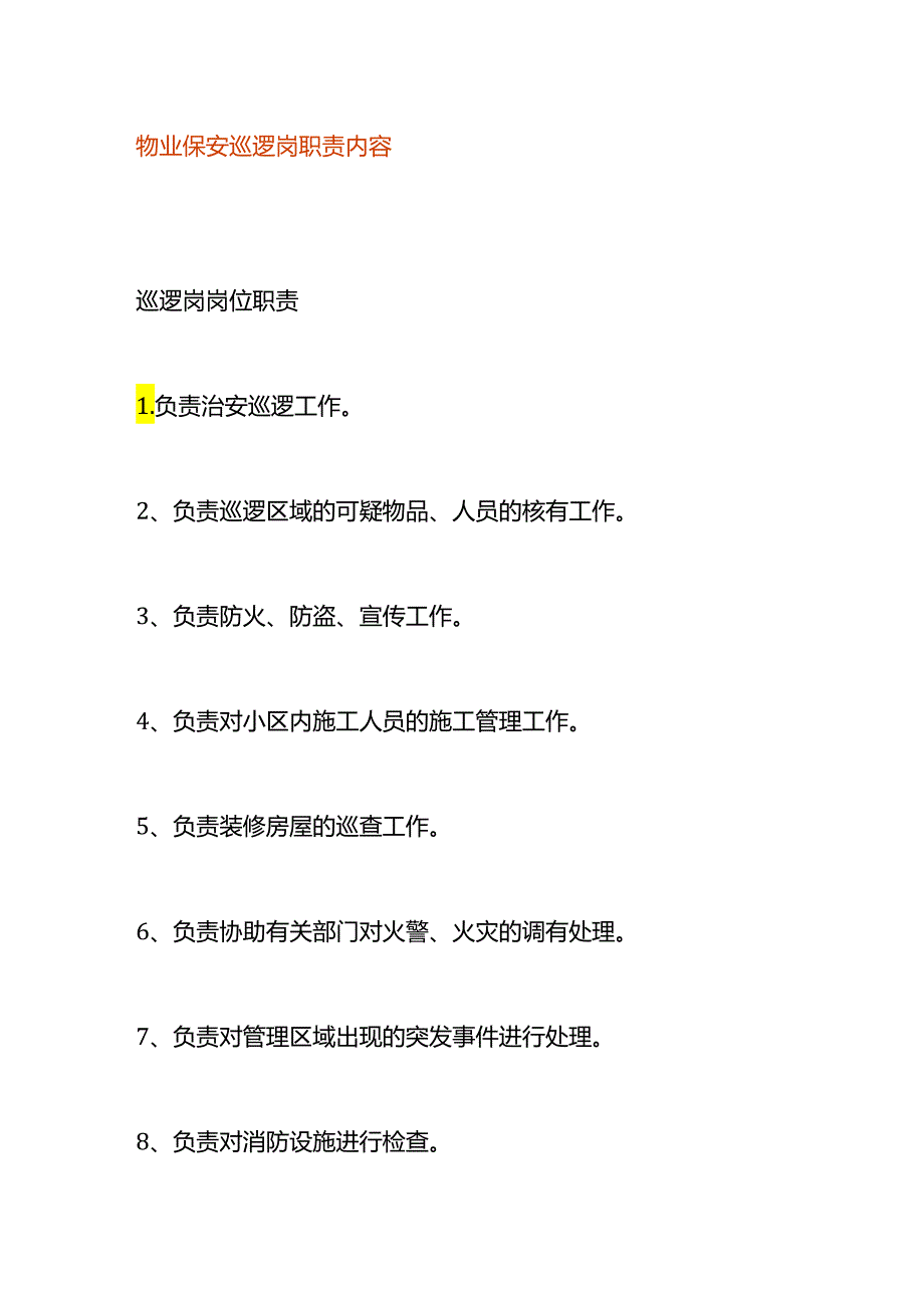 物业保安巡逻岗职责内容.docx_第1页