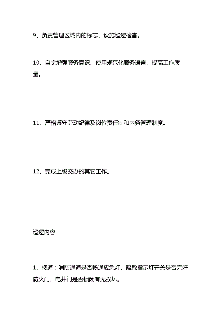 物业保安巡逻岗职责内容.docx_第2页