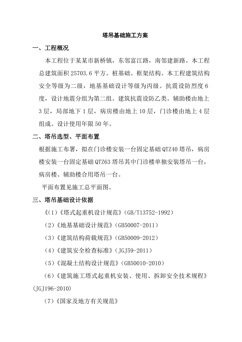 新桥医院工程塔吊施工方案.doc_第3页