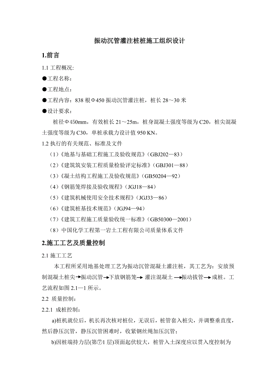 振动沉管灌注桩施工组织设计.doc_第2页