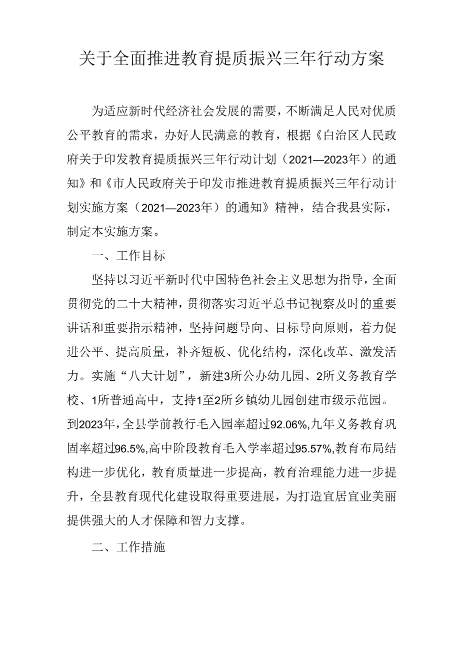 关于全面推进教育提质振兴三年行动方案.docx_第1页