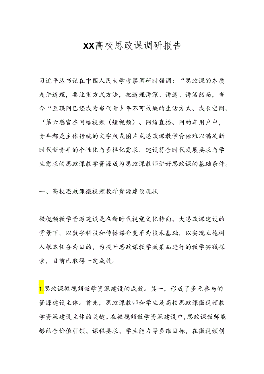 XX高校思政课调研报告.docx_第1页