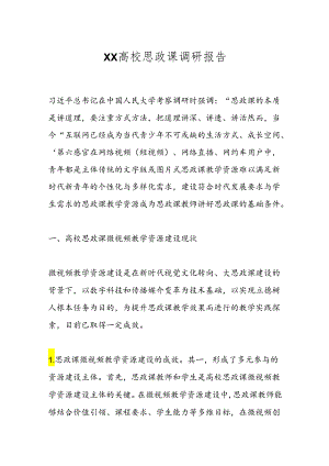 XX高校思政课调研报告.docx