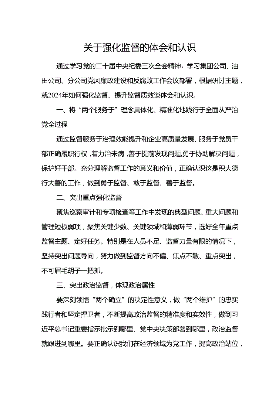 关于强化监督的体会和认识.docx_第1页