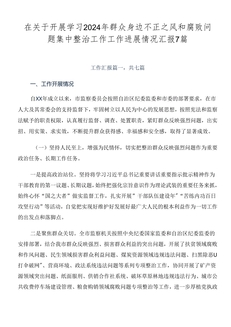 在关于开展学习2024年群众身边不正之风和腐败问题集中整治工作工作进展情况汇报7篇.docx_第1页