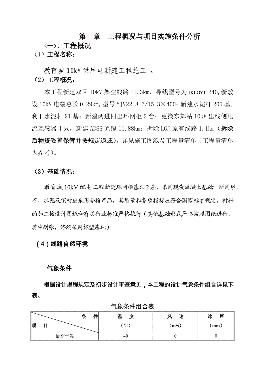 教育城10kV供用电新建工程施工施工组织设计.doc_第1页