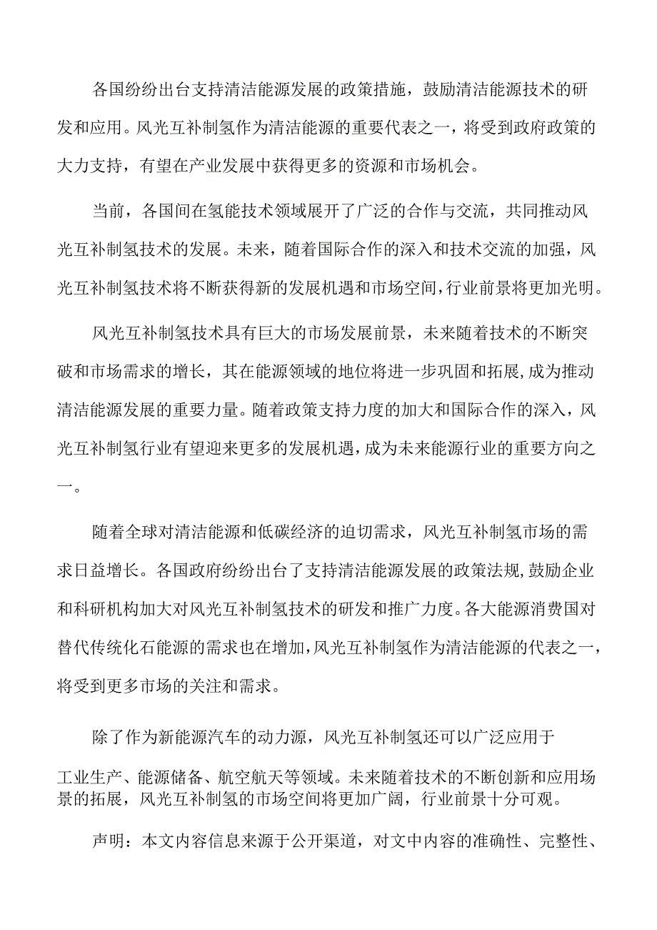 风光互补制氢行业发展趋势.docx_第2页