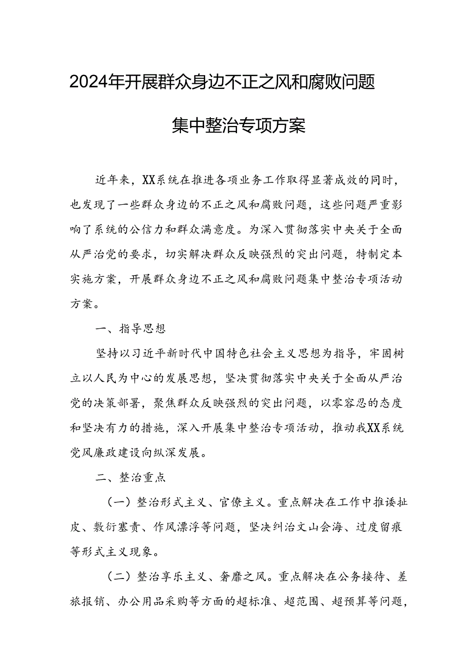 2024年开展群众身边不正之风和腐败问题集中整治专项实施方案或总结 （合计5份）.docx_第1页