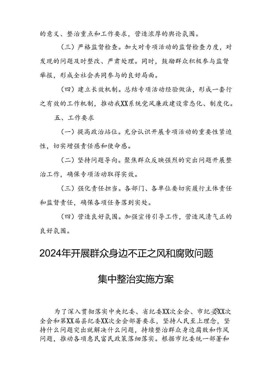 2024年开展群众身边不正之风和腐败问题集中整治专项实施方案或总结 （合计5份）.docx_第3页