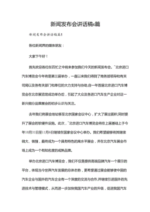 新闻发布会讲话稿6篇.docx