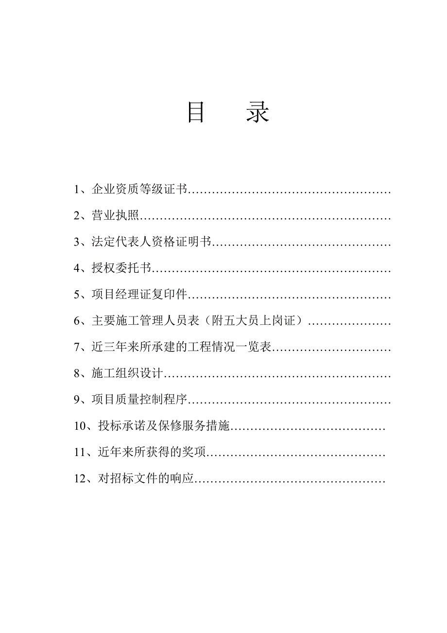 新增辅助用房、餐厅、值班室、库房工程技术标及施工方案0918.doc_第1页