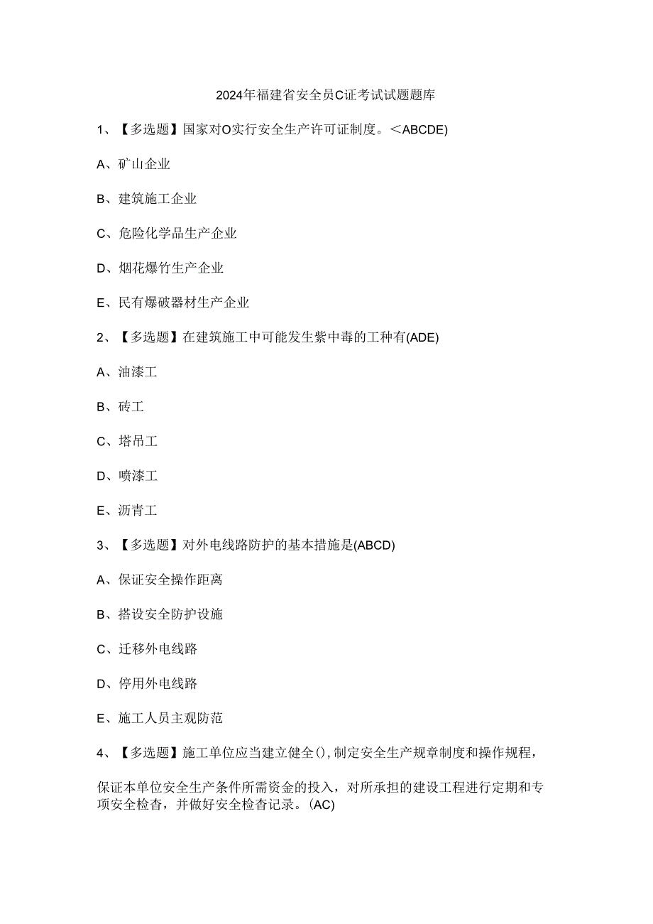 2024年福建省安全员C证考试试题题库.docx_第1页