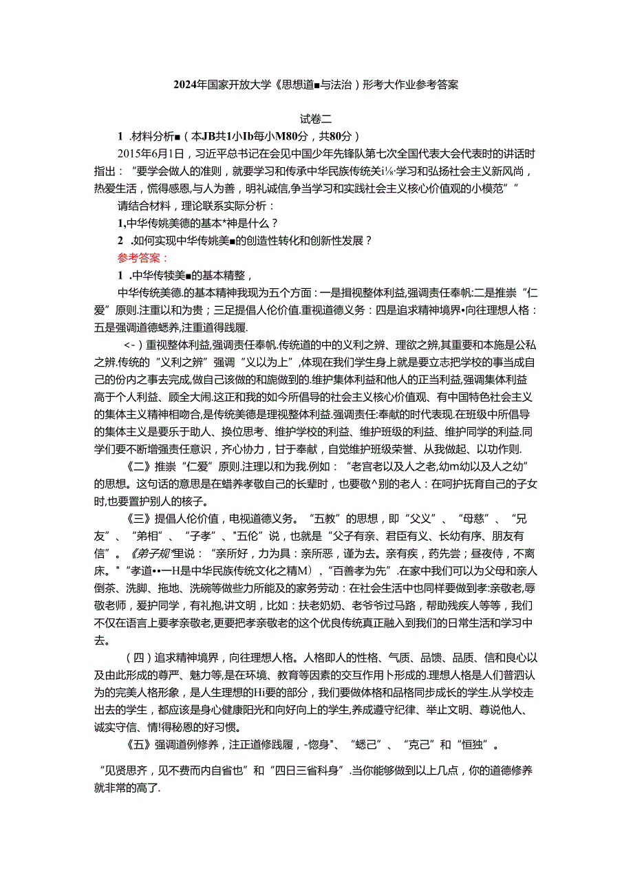 2024年春期国家开放大学《思想道德与法治》形考大作业试卷二参考答案.docx_第1页