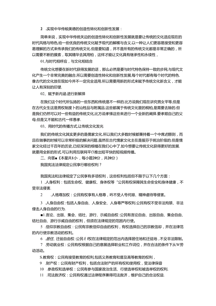 2024年春期国家开放大学《思想道德与法治》形考大作业试卷二参考答案.docx_第2页