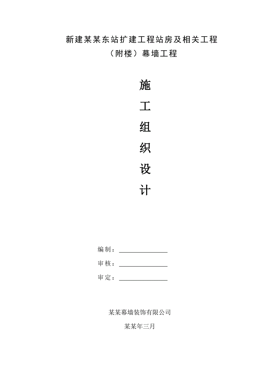 新建杭州东站扩建工程站房及相关工程（附楼）幕墙工程施工组织设计.doc_第1页