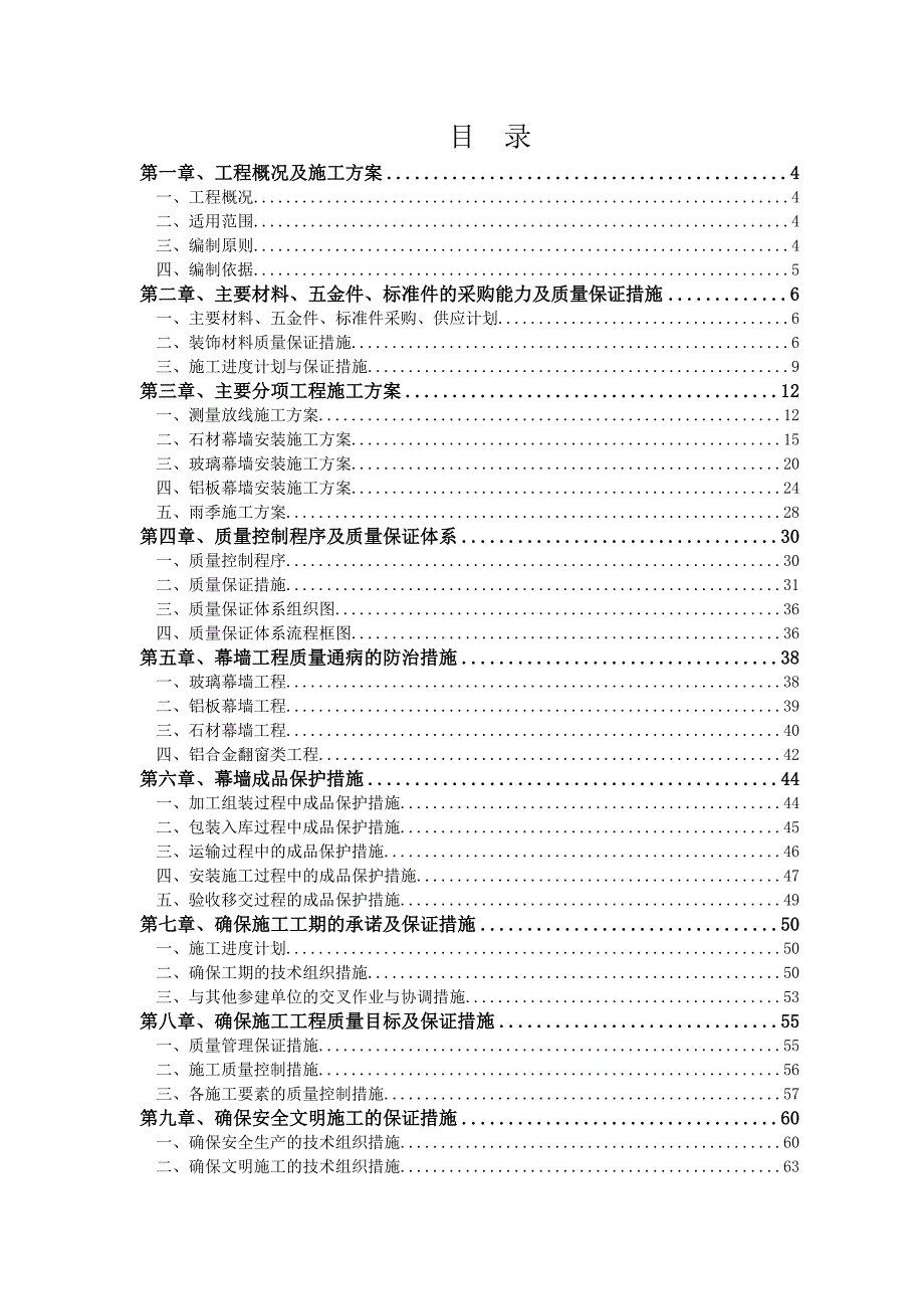 新建杭州东站扩建工程站房及相关工程（附楼）幕墙工程施工组织设计.doc_第2页