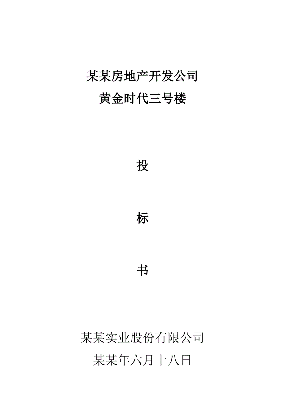 房地产开发公司施工组织设计.doc_第1页