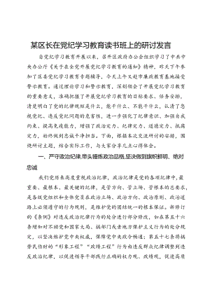 某区长在党纪学习教育读书班上的研讨发言.docx