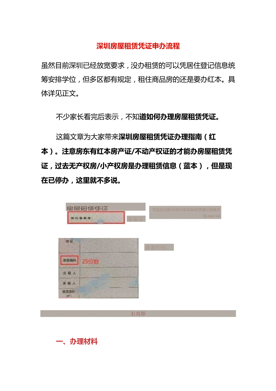 深圳房屋租赁凭证申办流程.docx_第1页