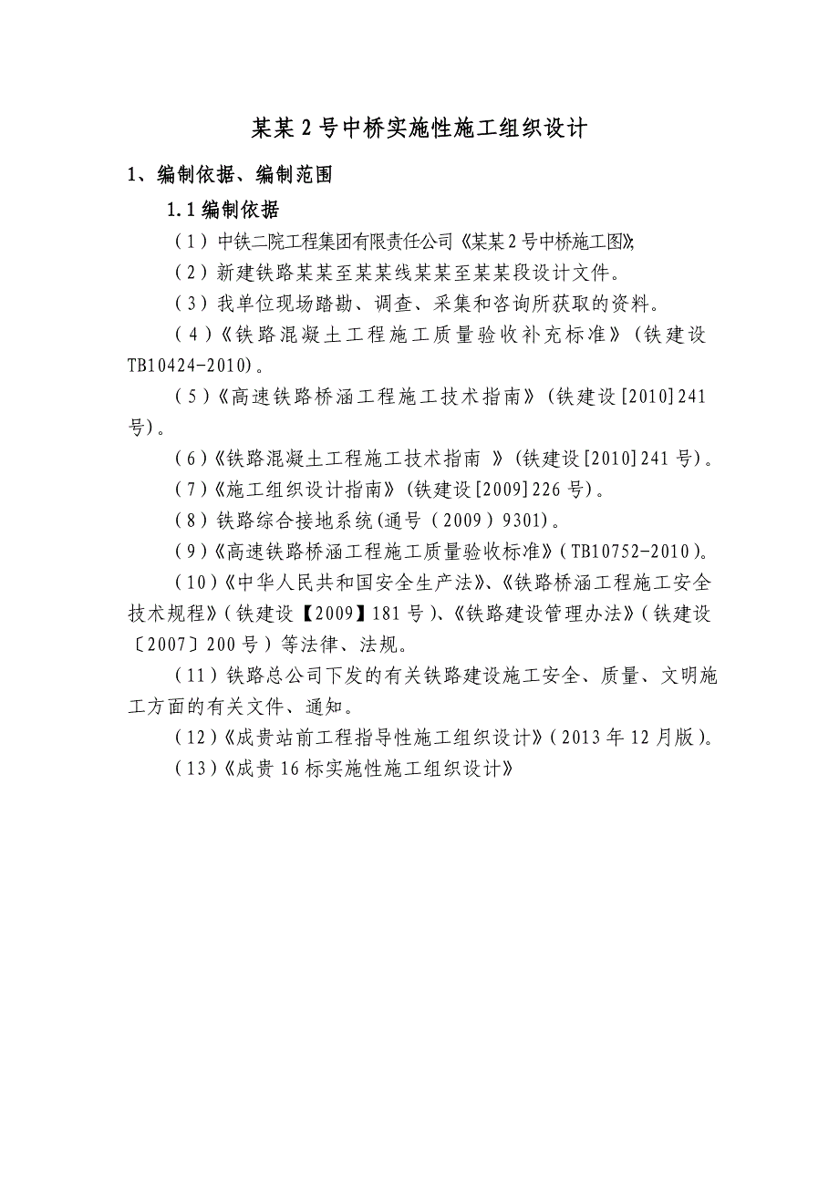 新建铁路成都至贵阳线乐山至贵阳段CGZQSG16标温水2号中桥实施性施工组织设计.doc_第3页