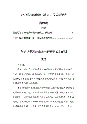 党纪学习教育读书班开班仪式讲话发言两篇.docx