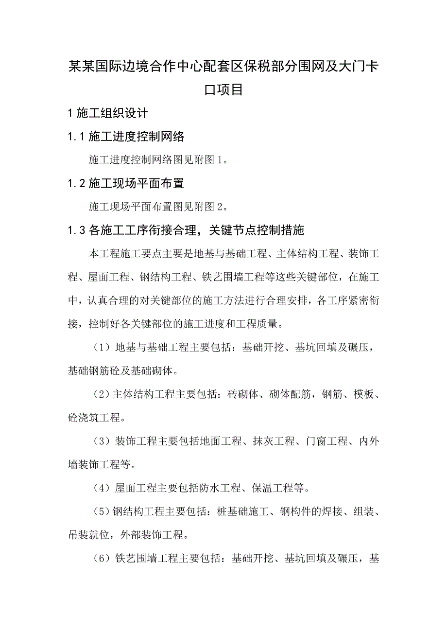 收费站卡口项目施工组织设计.doc_第1页