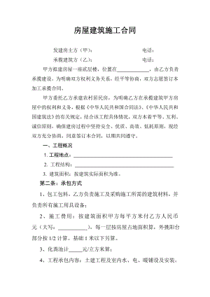 房屋建筑施工合同.doc