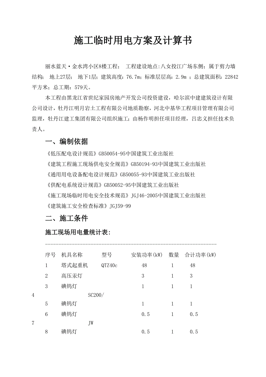 施工临时用电方案及计算书.doc_第1页