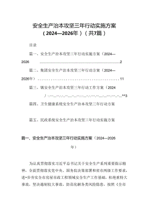 安全生产治本攻坚三年行动实施方案（2024-2026年）【七篇精选】供参考.docx