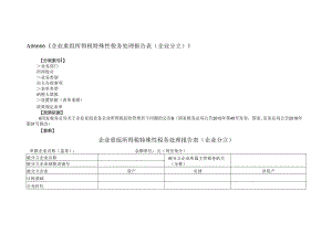 《企业重组所得税特殊性税务处理报告表(企业分立)》(附填表说明）.docx