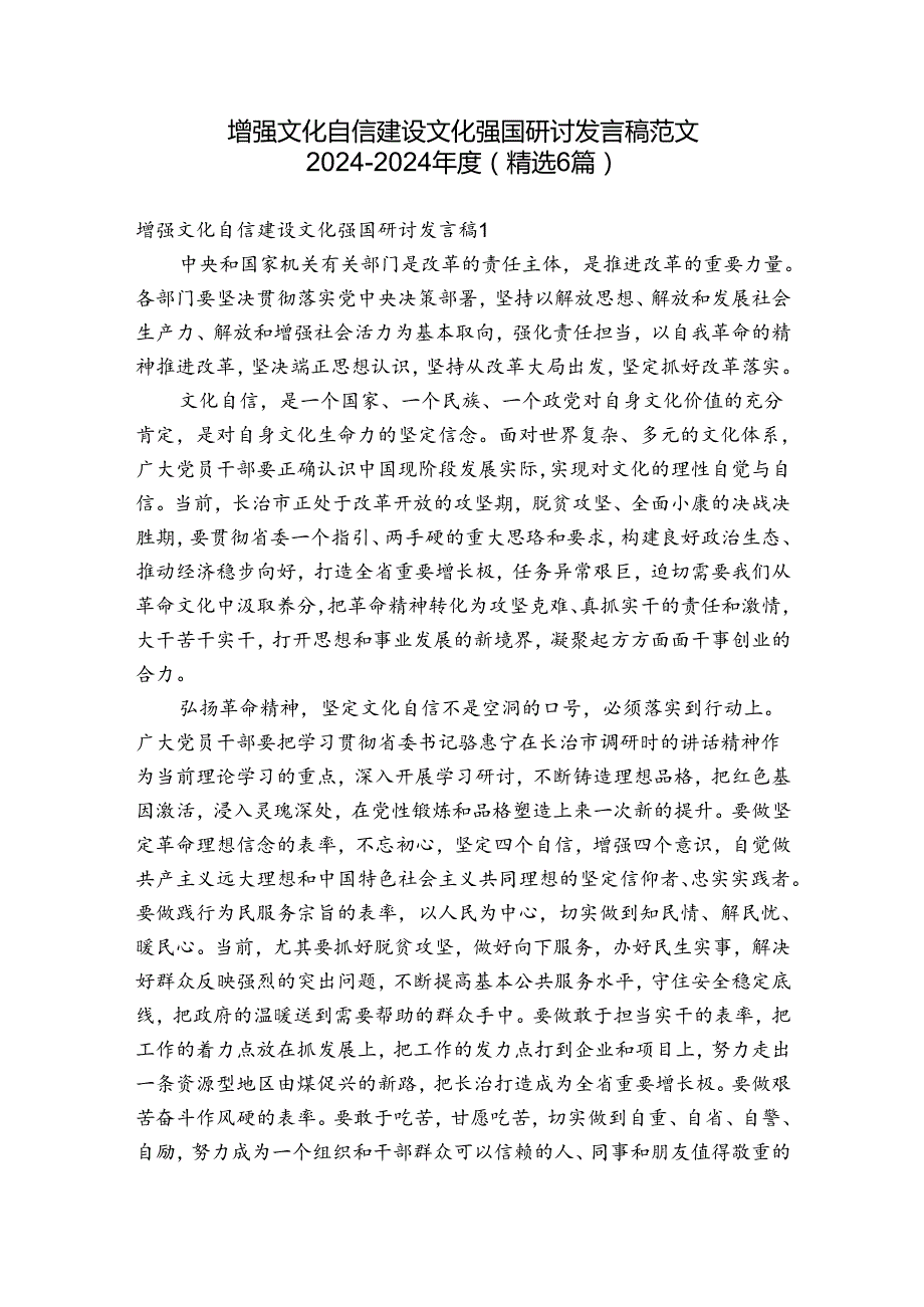 增强文化自信建设文化强国研讨发言稿范文2024-2024年度(精选6篇).docx_第1页