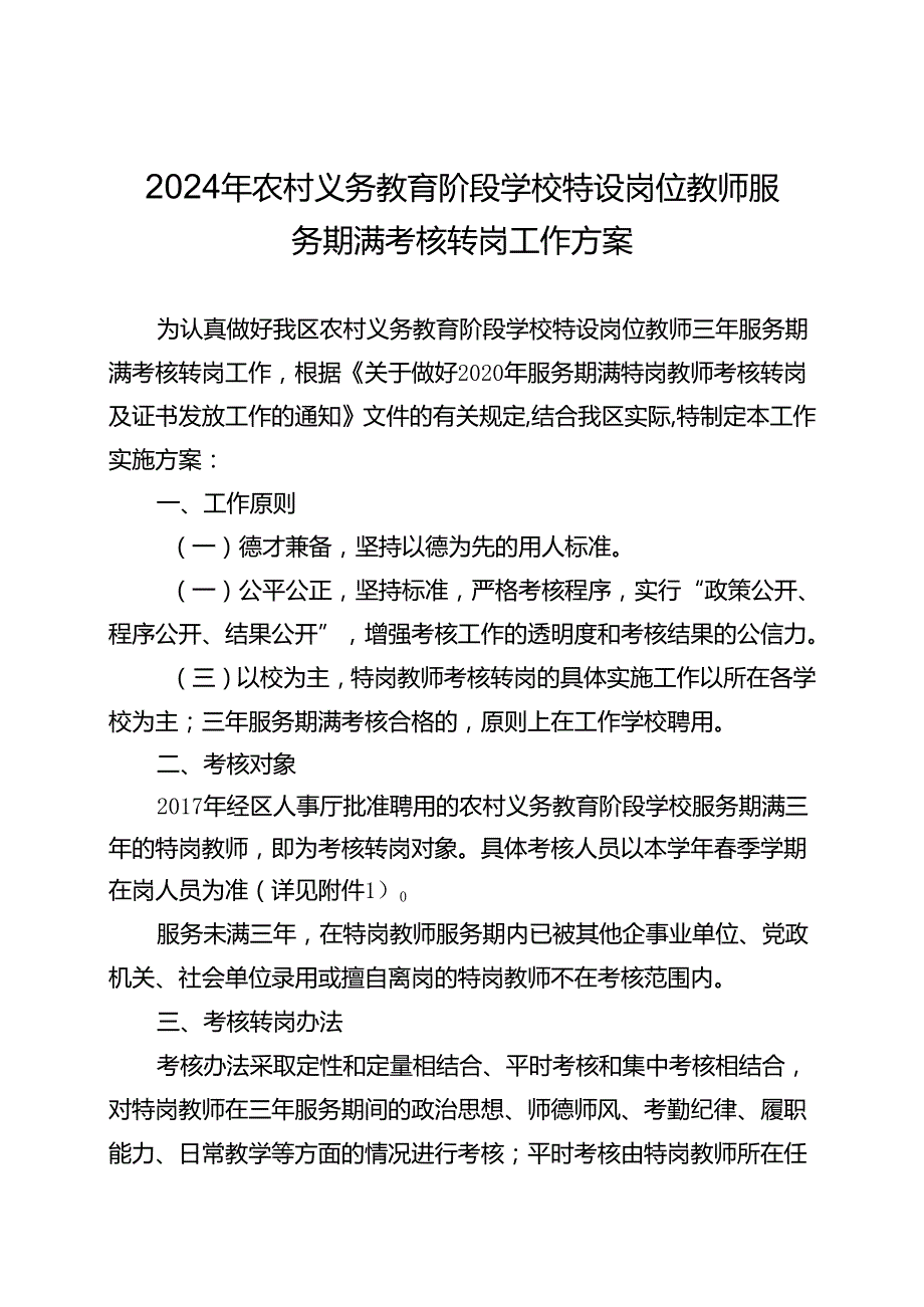 2024年农村义务教育阶段学校特设岗位教师服务期满考核转岗工作方案.docx_第1页