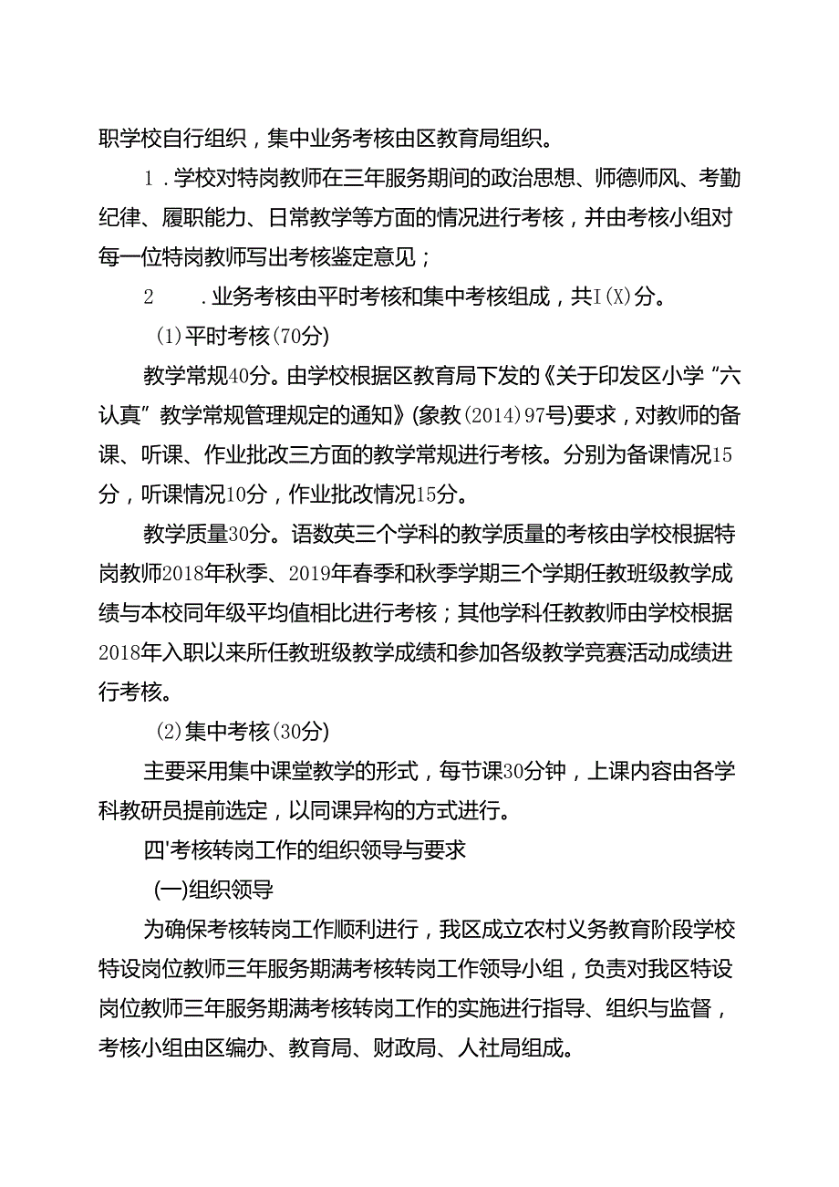 2024年农村义务教育阶段学校特设岗位教师服务期满考核转岗工作方案.docx_第2页