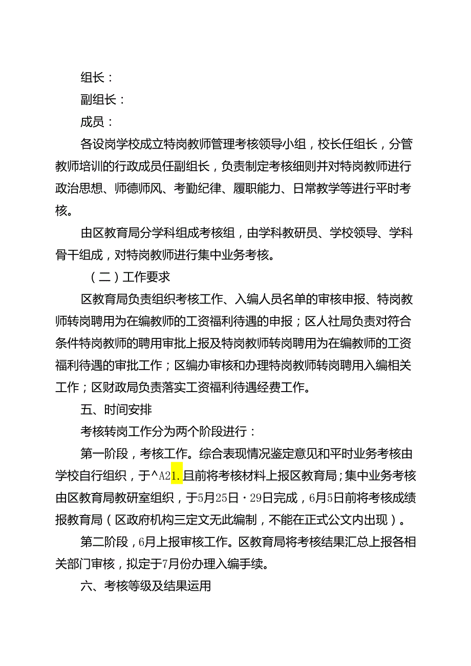 2024年农村义务教育阶段学校特设岗位教师服务期满考核转岗工作方案.docx_第3页