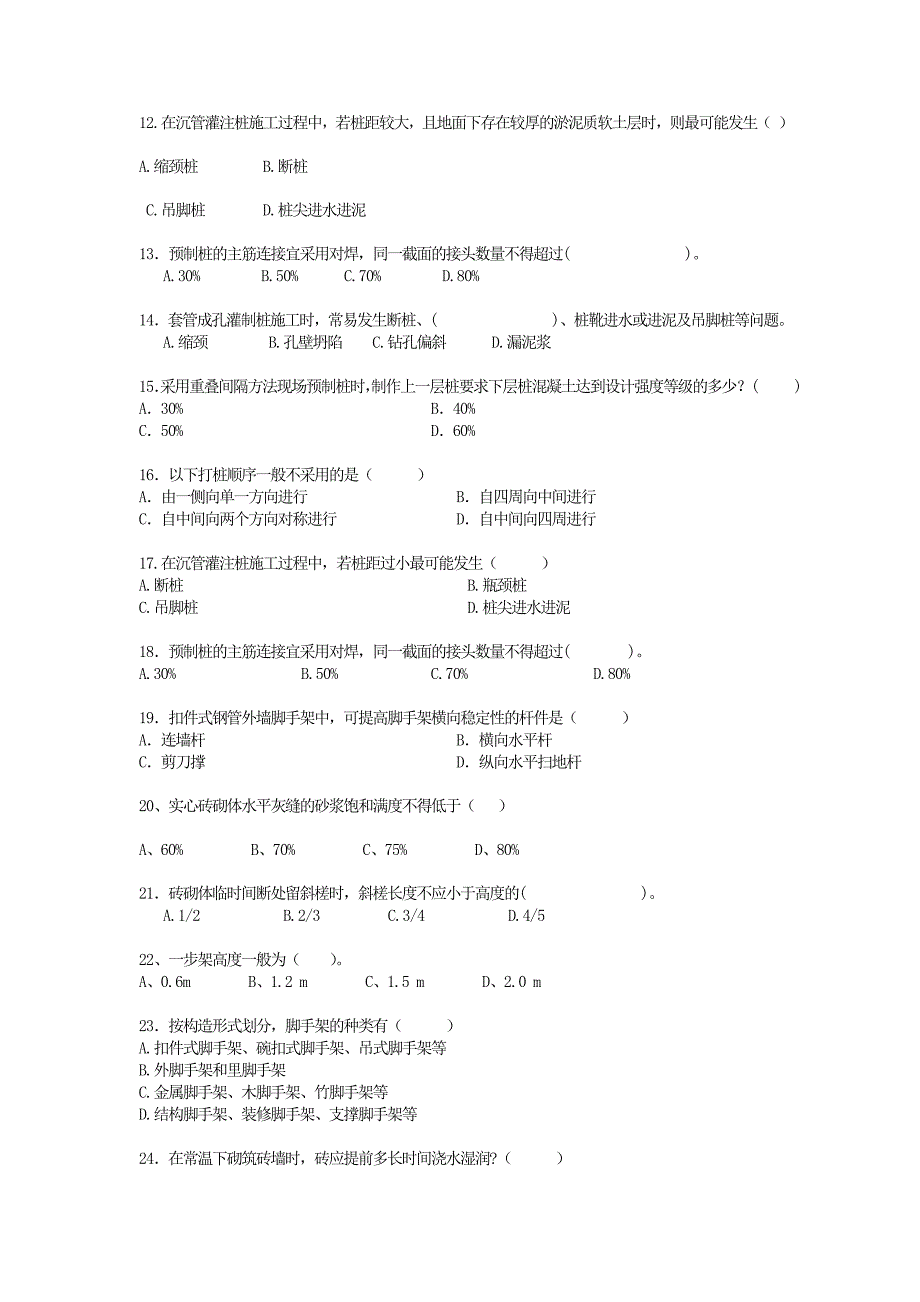 施工技术习题.doc_第2页