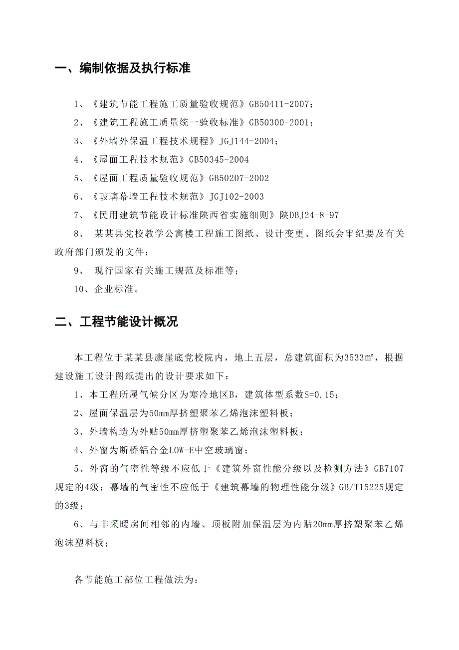 教学楼建筑节能施工方案1.doc_第2页