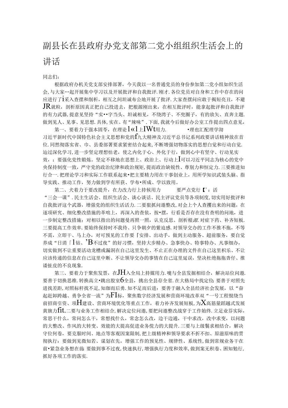 副县长在县政府办党支部第二党小组组织生活会上的讲话.docx_第1页