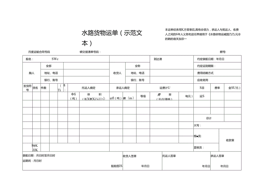 水路货物运单（示范文本）.docx_第1页