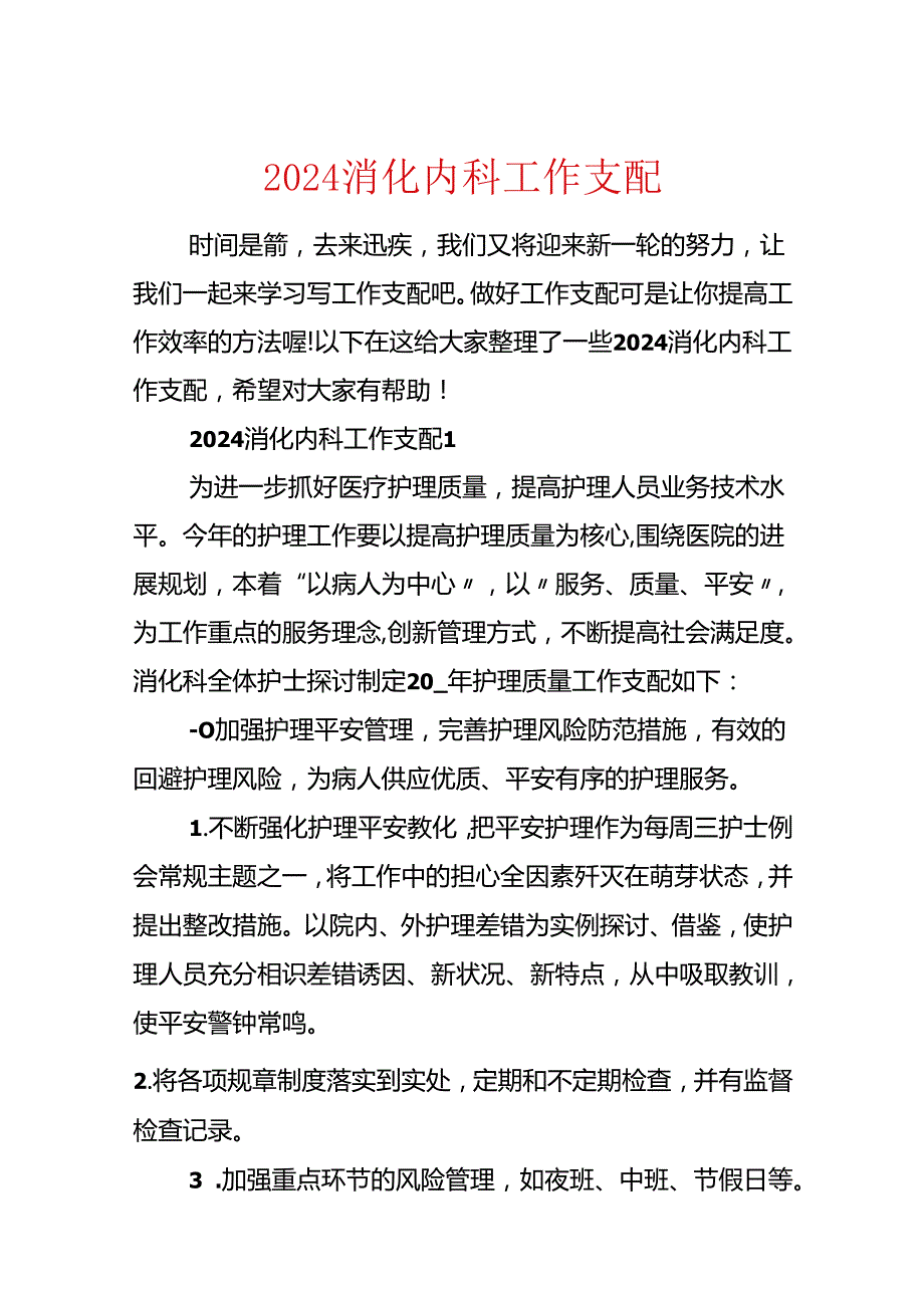 2024消化内科工作计划.docx_第1页