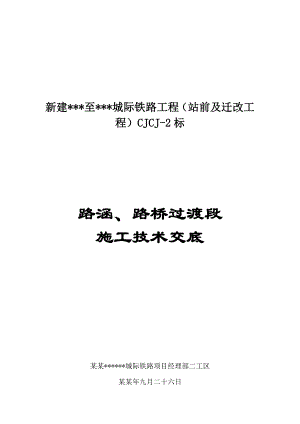 新建城际铁路工程路涵、路桥过渡段施工技术交底.doc