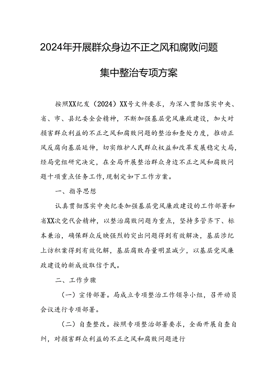 2024年开展群众身边不正之风和腐败问题集中整治专项方案或总结 （汇编7份）.docx_第1页