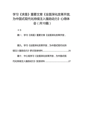 学习《求是》重要文章《全面深化改革开放为中国式现代化持续注入强劲动力》心得体会范文10篇供参考.docx