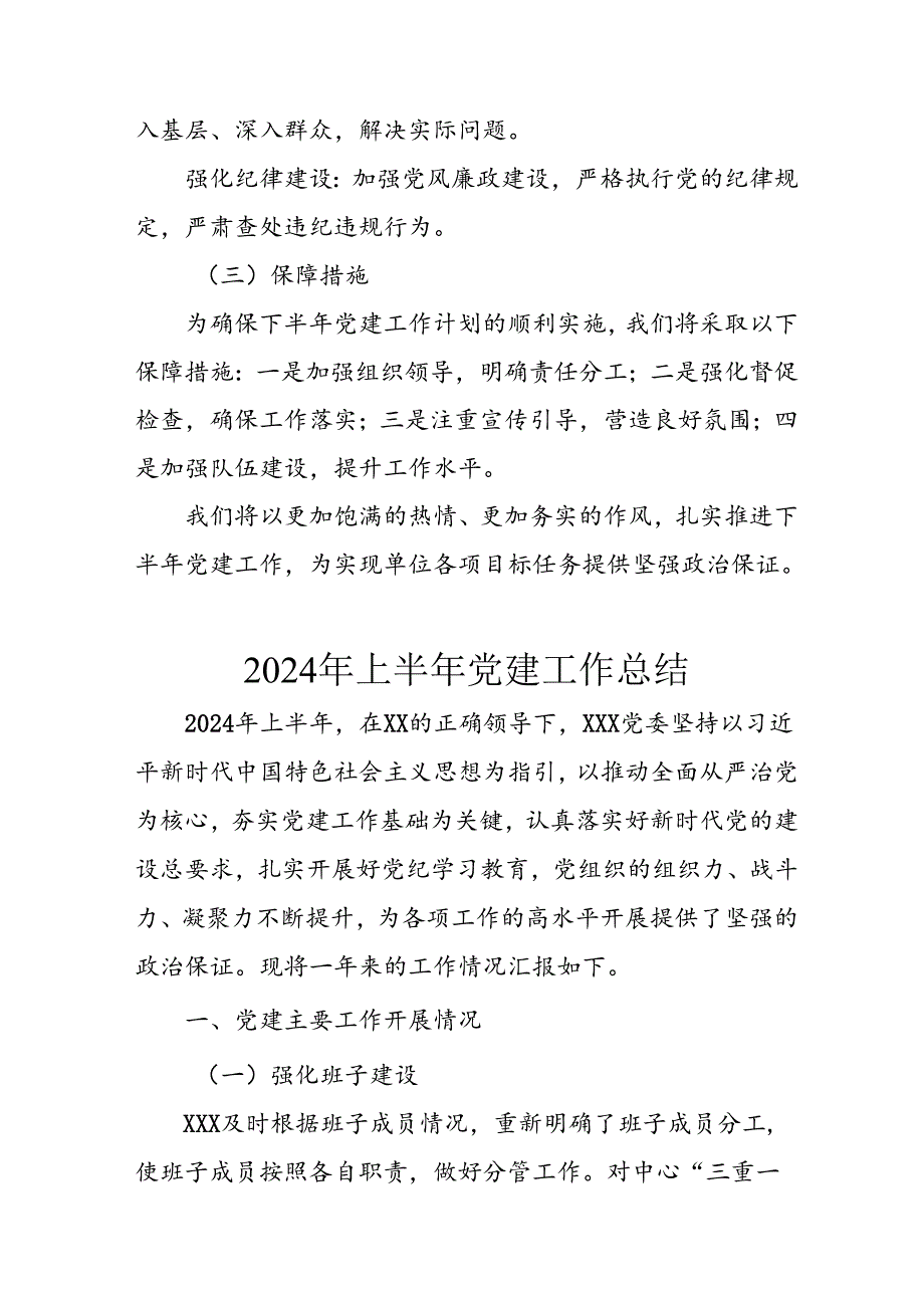 2024年《上半年党建》工作总结汇报 （5份）_72.docx_第3页