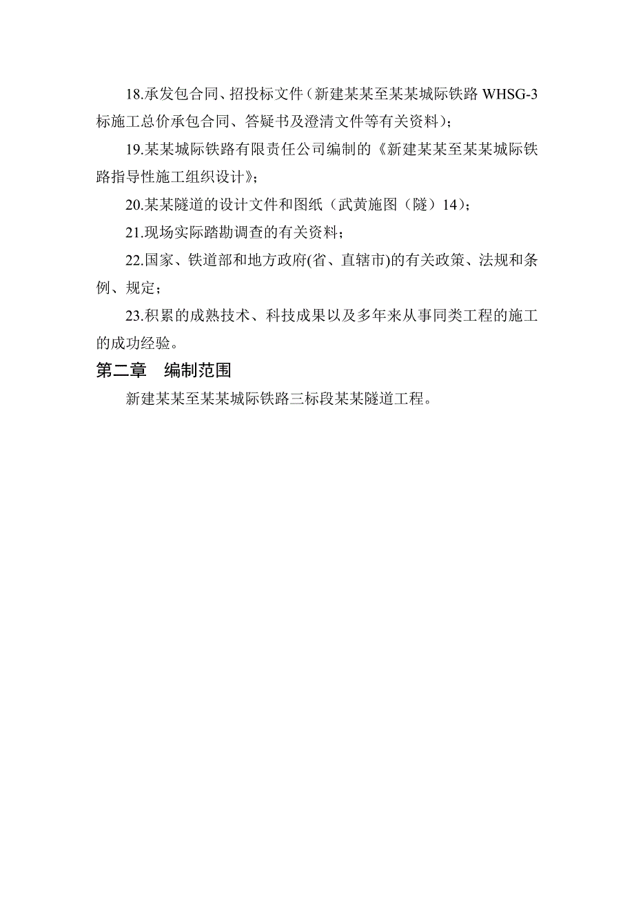 新建武汉至黄石城际铁路三标（谈山隧道工程）实施性施工组织设计.doc_第2页