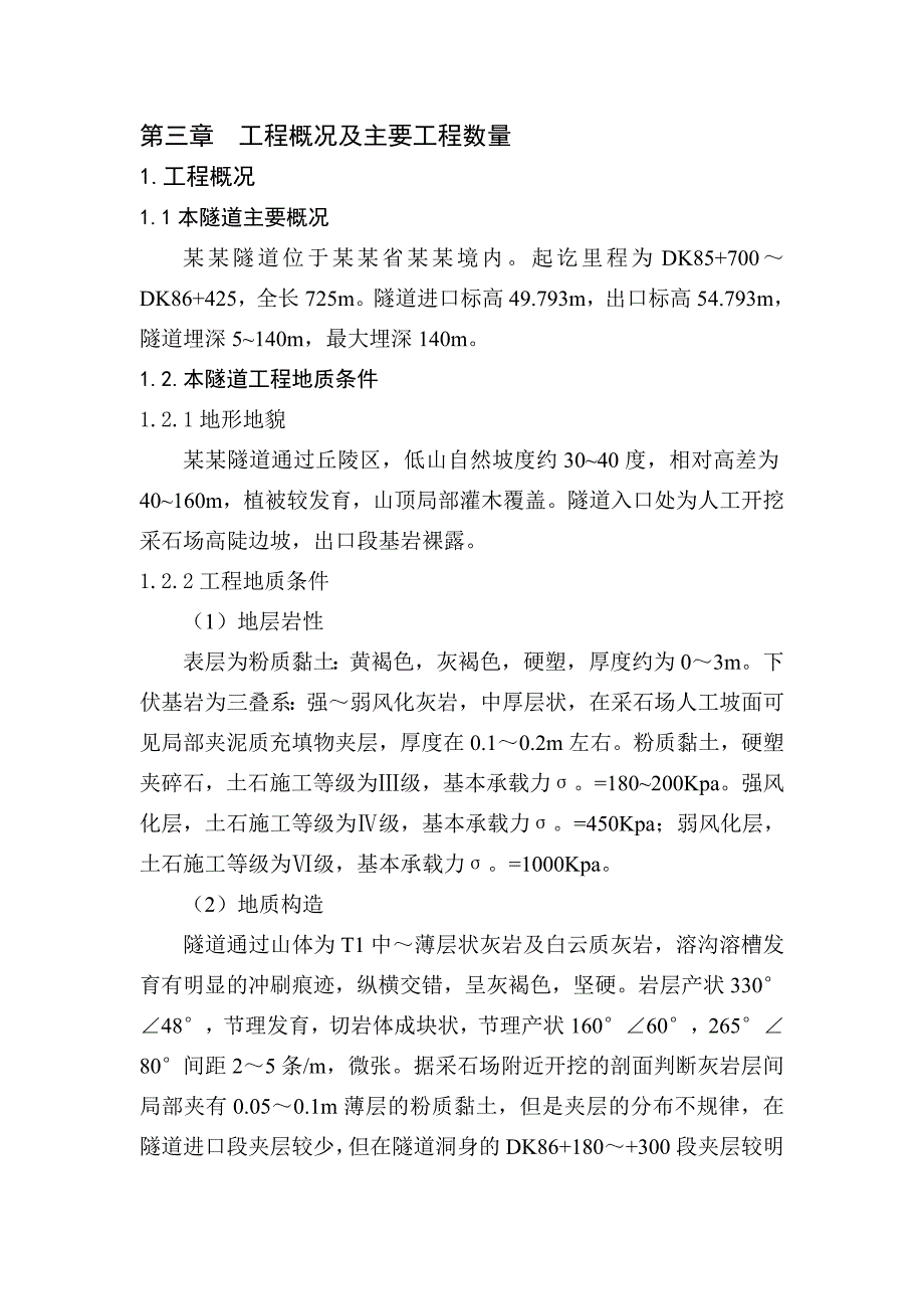 新建武汉至黄石城际铁路三标（谈山隧道工程）实施性施工组织设计.doc_第3页