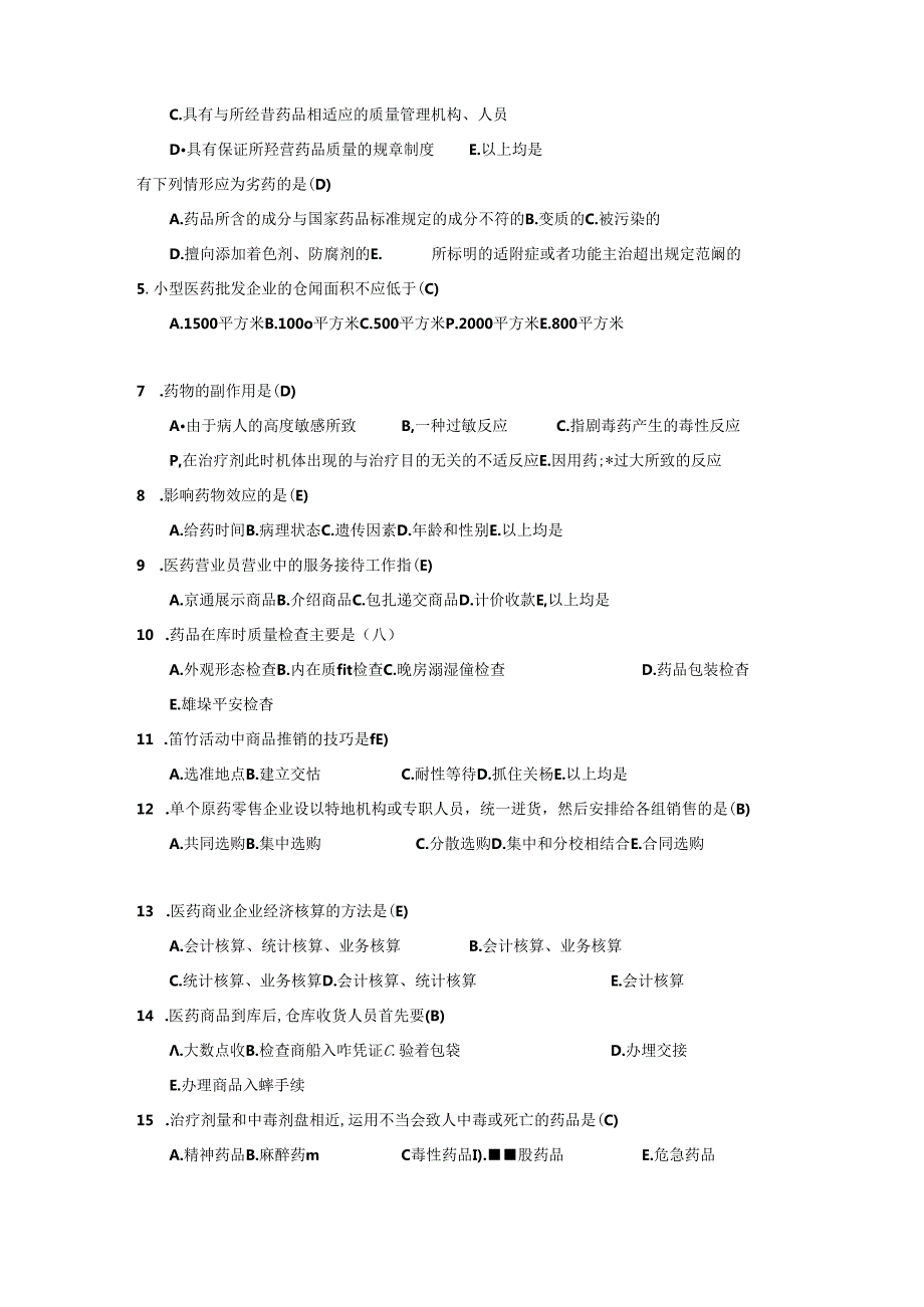 2024西药营业员上岗证考试模拟题及答案(含理论和实操题).docx_第3页