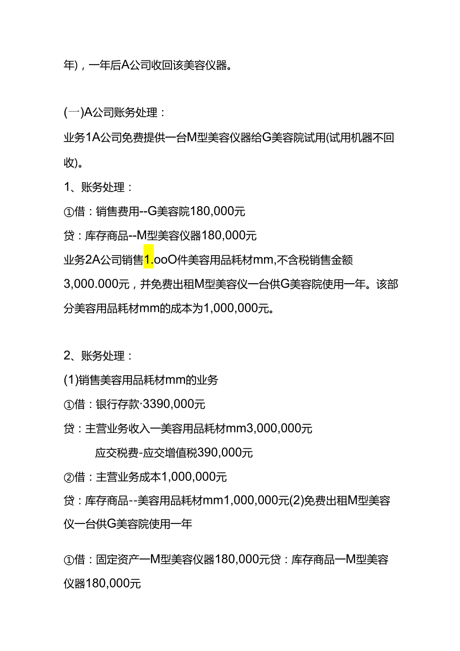 财会实操-化妆护肤品医美行业的账务处理.docx_第2页